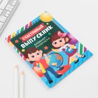Блокнот-раскраска, А6+, 12 л. «Выпускной:Удачи на пути к знаниям!» - Фото 6