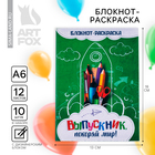 Блокнот-раскраска на выпускной «Выпускник покоряй мир!» формат А6+ , 12 листов 9369599 - фото 9665371