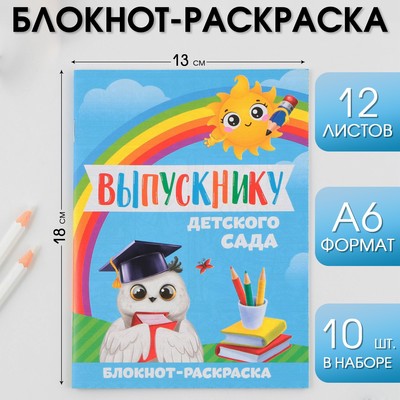 Блокнот-раскраска, А6+, 12 л. «Выпускнику»