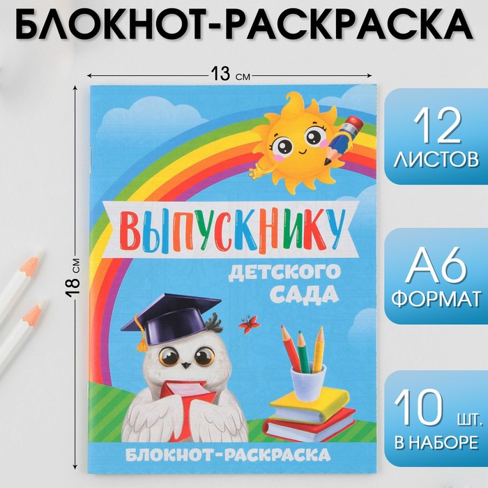 Блокнот-раскраска, А6+, 12 л. «Выпускнику» - Фото 1