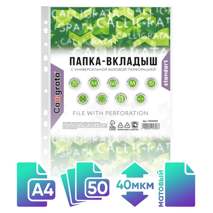 Файл-вкладыш А4, 40 мкм, Calligrata, матовый, вертикальный, 50 штук - Фото 1
