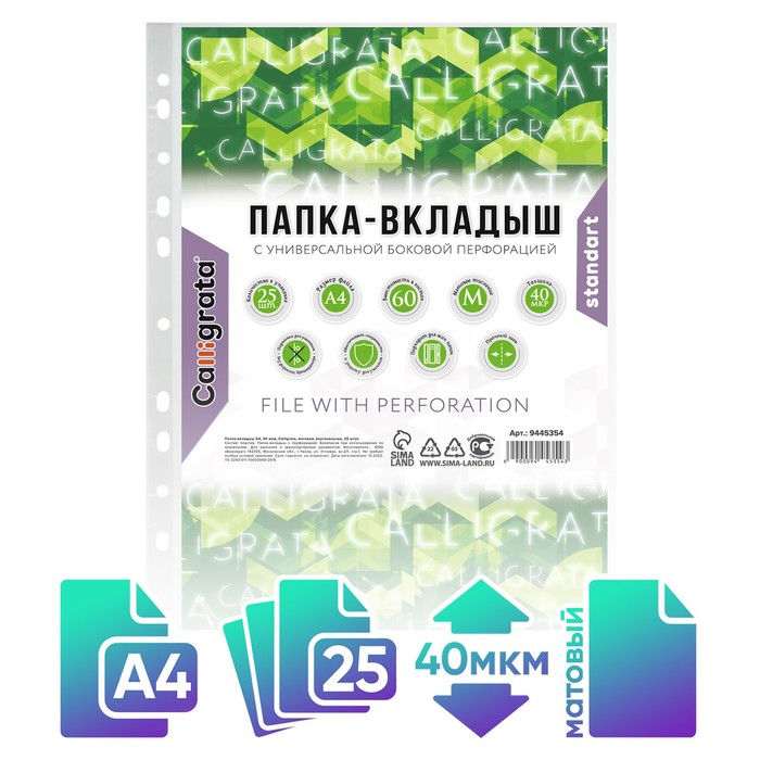 Файл-вкладыш А4, 40 мкм, Calligrata, матовый, вертикальный, 25 штук - Фото 1