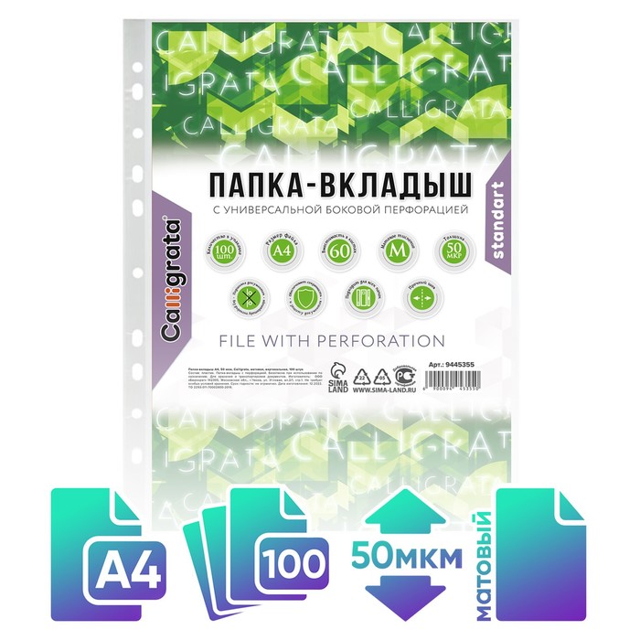 Файл - вкладыш Calligrata «Люкс», А4, 50 мкм, матовый, вертикальный, 100 штук - Фото 1