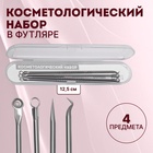 Косметологический набор, 4 предмета, в пластиковом футляре, 11.5 см, серебристый - Фото 1