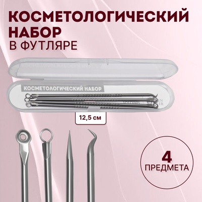 Косметологический набор, 4 предмета, в пластиковом футляре, 11.5 см, серебристый