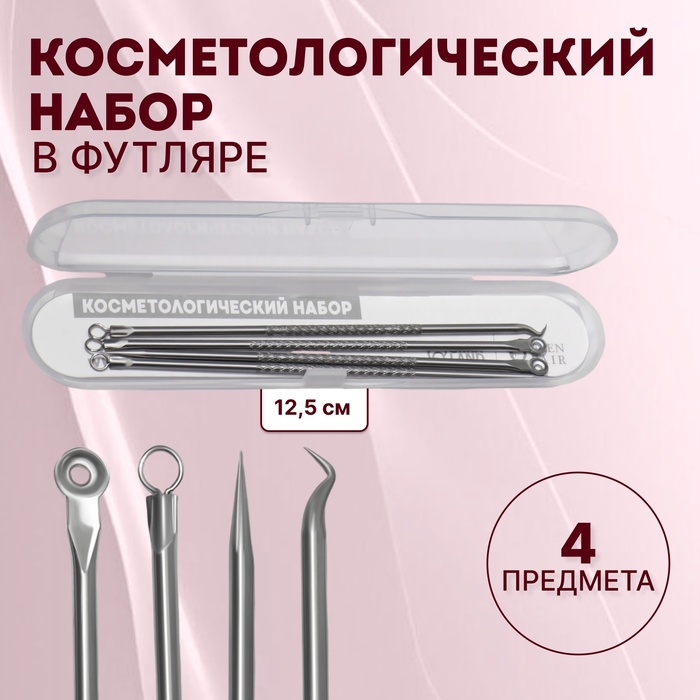 Косметологический набор, 4 предмета, в пластиковом футляре, 11.5 см, серебристый - Фото 1