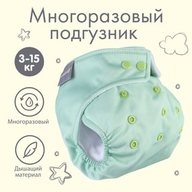 Многоразовый подгузник, 3-15 кг, флис, цвет светло зеленый, Крошка Я