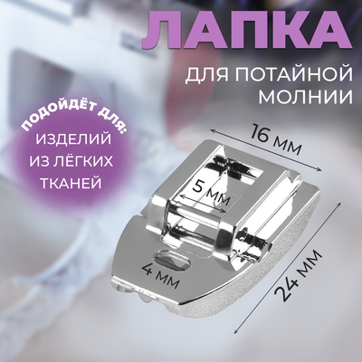 Лапка для швейных машин, для вшивания потайной молнии, 2.4×1.6 см