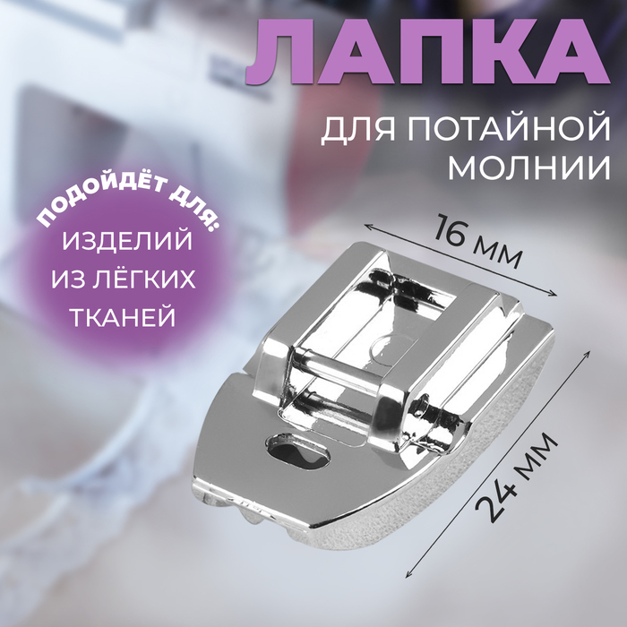 Лапка для швейных машин, для вшивания потайной молнии, 2,4 × 1,6 см - Фото 1