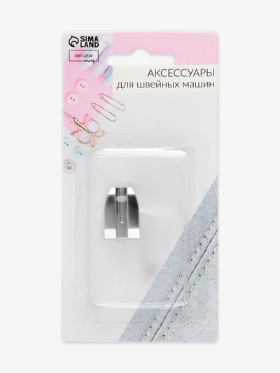 Лапка для швейных машин, для вшивания потайной молнии, 2.4×1.6 см