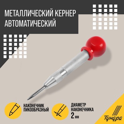 Кернер автоматический ТУНДРА, виброгасящий наконечник, 2×130 мм