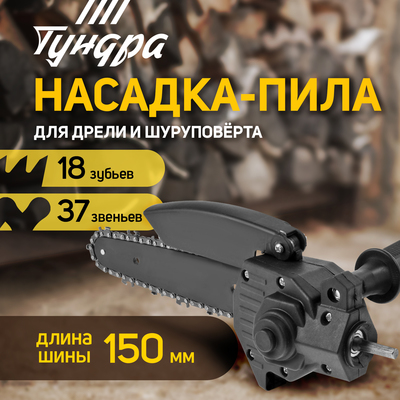 Насадка для дрели ТУНДРА, цепная пила, 150 мм, 1/4", 37 звеньев, 18 зубьев, круглый зуб