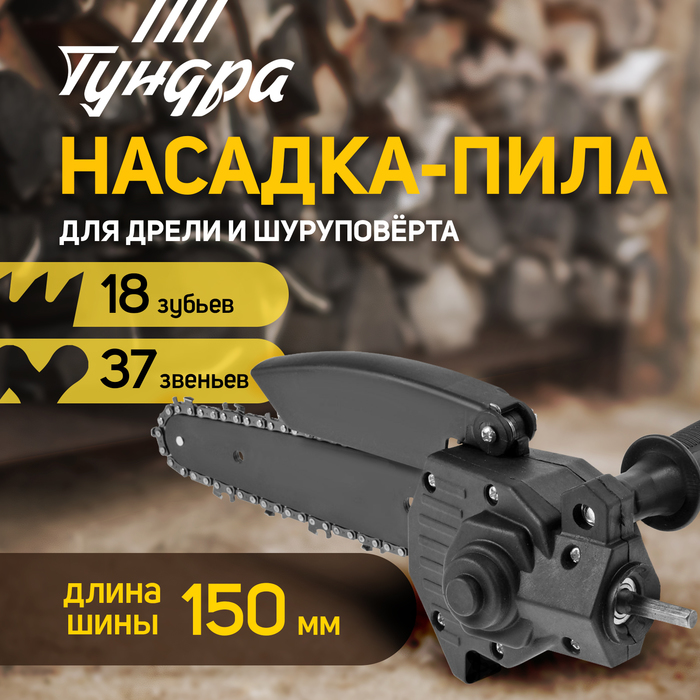 Насадка для дрели ТУНДРА, цепная пила, 150 мм, 1/4", 37 звеньев, 18 зубьев, круглый зуб - Фото 1