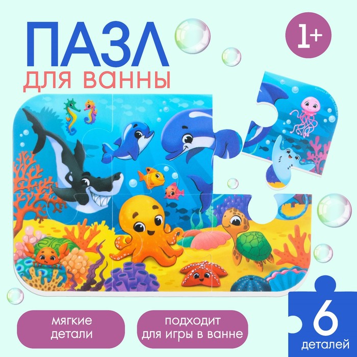 Пазлы мягкие для малышей Крошка Я «Морской мир», 6 деталей, от 1 года - Фото 1