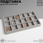 Подставка для украшения 18 ячеек, флок, 21×12,3×2,5 см, цвет серый 9285210 - фото 3919164