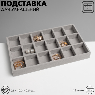 Подставка для украшений QF18 ячеек, флок, 21×12.3×2.5 см, серая