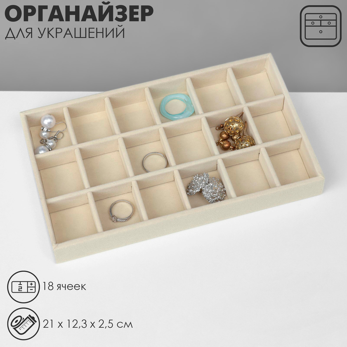 Подставка для украшений QF, 18 ячеек, флок, 21×12.3×2.5 см, бежевая