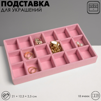 Подставка для украшения QF, 18 ячеек, флок, 21×12.3×2.5 см, розовая