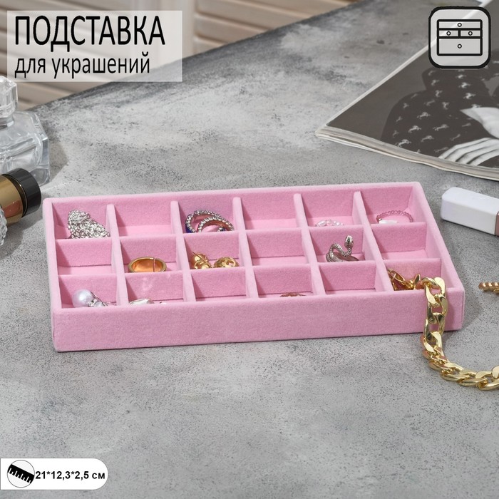 Подставка для украшения 18 ячеек, флок, 21×12,3×2,5 см, цвет розовый