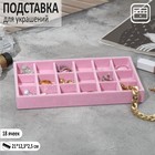 Подставка для украшения 18 ячеек, флок, 21×12,3×2,5 см, цвет розовый - фото 320831571