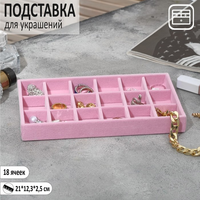 Подставка для украшения 18 ячеек, флок, 21×12,3×2,5 см, цвет розовый - фото 1909112782