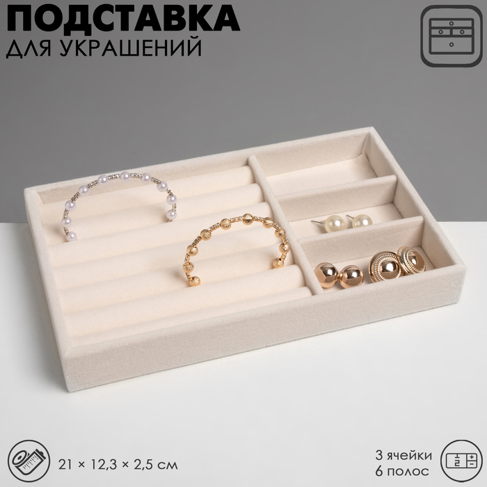 Подставка для украшения 3 ячейки и 7 полос для колец, флок, 21×12,3×2,5 см, цвет бежевый