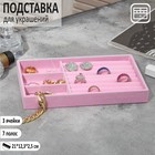 Подставка для украшения 3 ячейки и 7 полос для колец, флок, 21×12,3×2,5 см, цвет розовый - фото 320687486