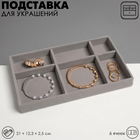 Подставка для украшения 6 ячеек, флок, 21×12,3×2,5 см, цвет серый - Фото 1