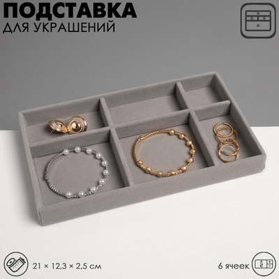 Подставка для украшения 6 ячеек, флок, 21×12,3×2,5 см, цвет серый