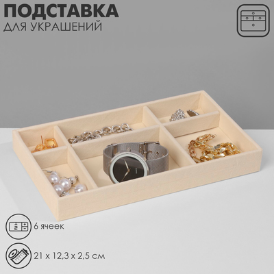 Подставка для украшения 6 ячеек, флок, 21×12,3×2,5 см, цвет бежевый