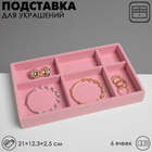 Подставка для украшения 6 ячеек, флок, 21×12,3×2,5 см, цвет розовый 9285218 - фото 311744211