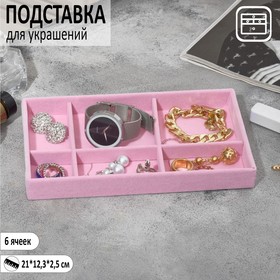 Подставка для украшения 6 ячеек, флок, 21×12,3×2,5 см, цвет розовый
