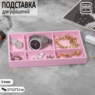 Подставка для украшения 6 ячеек, флок, 21×12,3×2,5 см, цвет розовый - фото 3067355