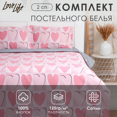 Постельное бельё LoveLife 2сп "Hearts" 175х215см, 200х225см, 50х70см-2шт, 100% хлопок, сатин,125 г/м