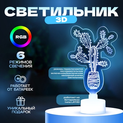 Светильник 3D ночник RISALUX «Кактус», LED RGB 6 цветов, от батареек LR1130 3 шт., 7×10.5 см