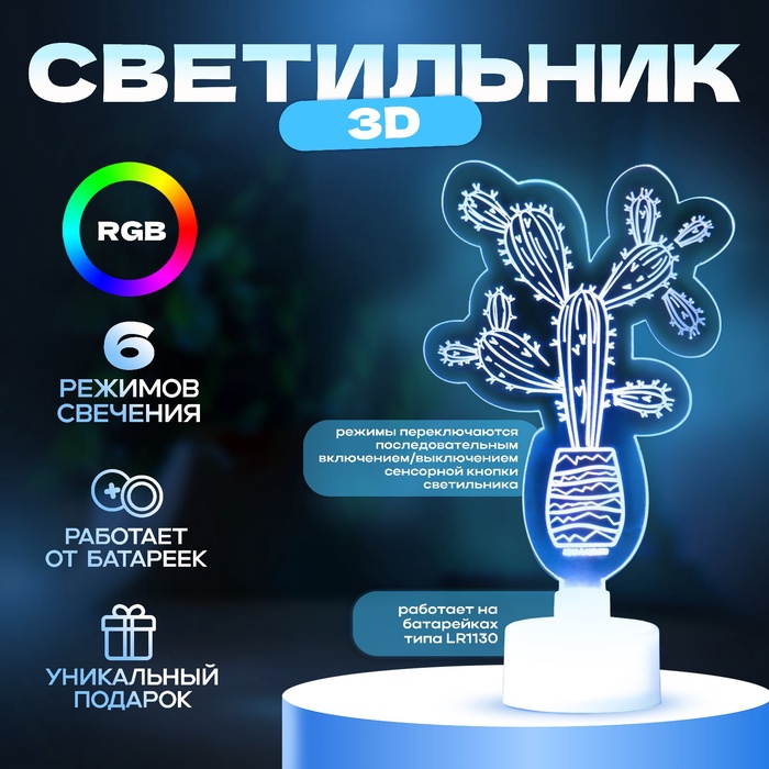 Светильник 3D ночник RISALUX «Кактус», LED RGB 6 цветов, от батареек LR1130 3 шт., 7×10.5 см