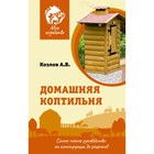 Домашняя коптильня. Самое полное руководство. От конструкции до рецептов. Козлов А.В. 9524246 - фото 10307990