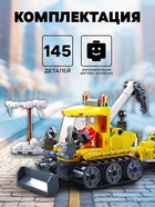 Конструктор Город «Снегоуборщик с эвакуатором», 145 деталей - Фото 3