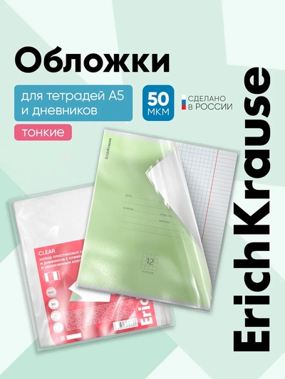 Обложка ПП, 212×347 мм, 50 мкм ErichKrause Fizzy Clear для тетрадей и дневников