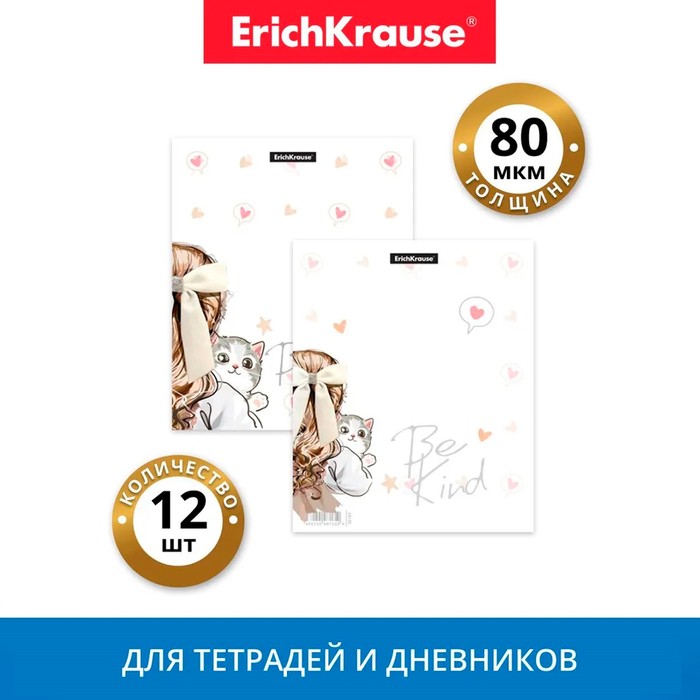 Набор обложек ПП 12 шт., 212×347 мм, 80 мкм, ErichKrause Lovely Friends, для тетрадей и дневников, фиксированная, МИКС с рисунком - Фото 1