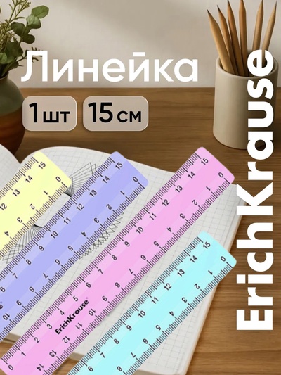 Линейка ErichKrause. Pastel, 15 см, непрозрачная, двухсторонняя шкала, МИКС