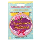 Медаль на магните "С рождением ребенка" - Фото 2