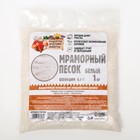 Мраморный песок "Рецепты Дедушки Никиты", отборный, белый, фр 0,5-1 мм , 1 кг - фото 319314030