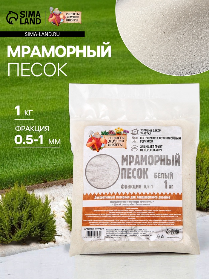Мраморный песок «Рецепты Дедушки Никиты», отборный, белый, фр 0.5-1 мм, 1 кг - Фото 1