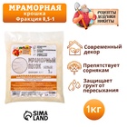 Мраморный песок «Рецепты Дедушки Никиты», отборный, белый, фр 0.5-1 мм, 1 кг - Фото 2