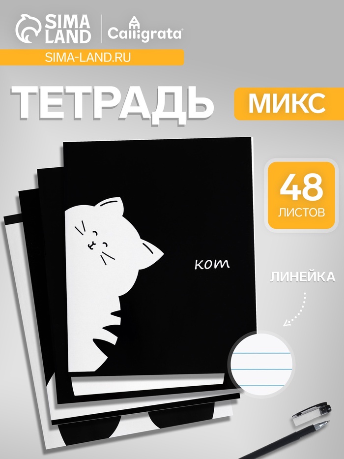 Тетрадь 48 листов в линейку, Calligrata «Кот», МИКС - Фото 1
