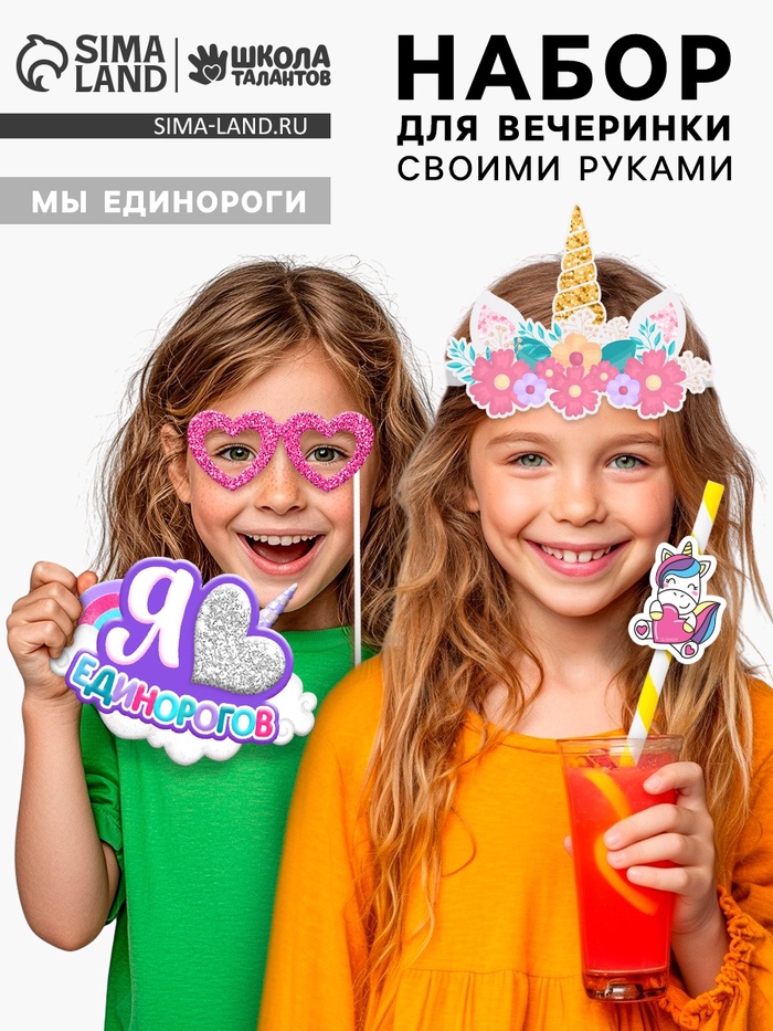 Набор для творчества «Моя вечеринка. Мы единороги», в пакете, изготовление в стиле единорога: корон, гирлянды, фотобутафории - Фото 1