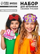 Набор для творчества «Моя вечеринка. Мы принцессы», в пакете, изготовление в теме «Принцессы»: корон, гирлянды, фотобутафории - Фото 1