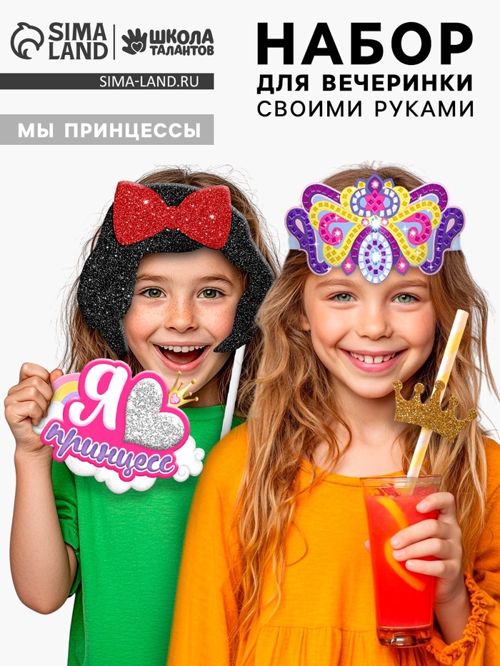 Набор для творчества «Моя вечеринка. Мы принцессы», в пакете, изготовление в теме «Принцессы»: корон, гирлянды, фотобутафории - Фото 1