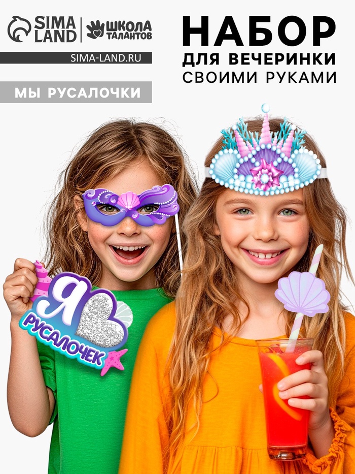 Набор для творчества «Моя вечеринка. Мы русалочки», в пакете, изготовление в теме «Русалочки»: корон, гирлянды, фотобутафории - Фото 1